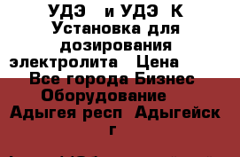 УДЭ-2 и УДЭ-2К Установка для дозирования электролита › Цена ­ 111 - Все города Бизнес » Оборудование   . Адыгея респ.,Адыгейск г.